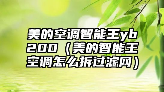 美的空調(diào)智能王yb200（美的智能王空調(diào)怎么拆過(guò)濾網(wǎng)）