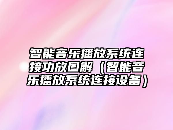 智能音樂(lè)播放系統(tǒng)連接功放圖解（智能音樂(lè)播放系統(tǒng)連接設(shè)備）