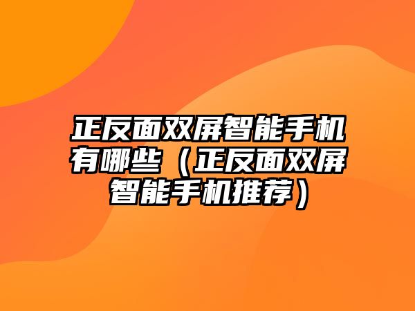 正反面雙屏智能手機有哪些（正反面雙屏智能手機推薦）