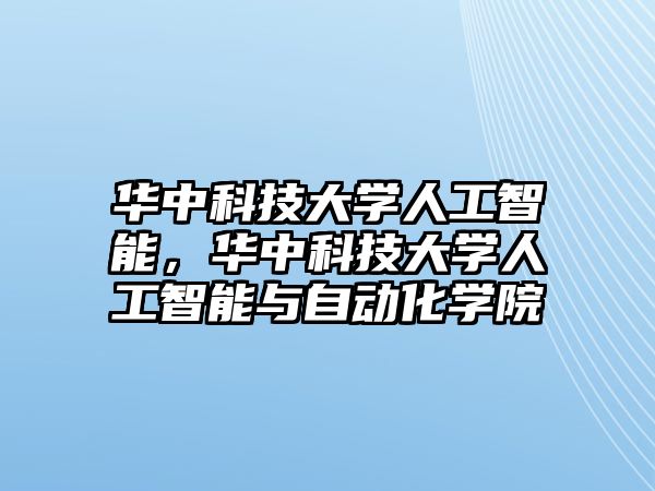 華中科技大學(xué)人工智能，華中科技大學(xué)人工智能與自動化學(xué)院