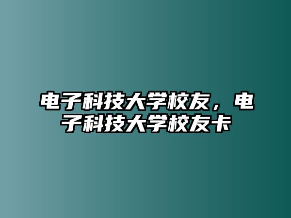 電子科技大學校友，電子科技大學校友卡