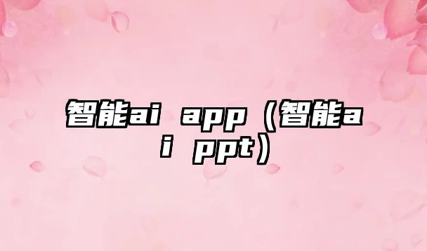 智能ai app（智能ai ppt）