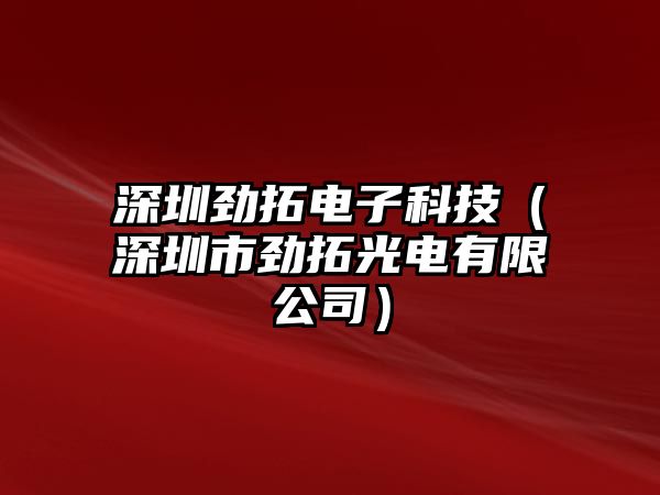 深圳勁拓電子科技（深圳市勁拓光電有限公司）