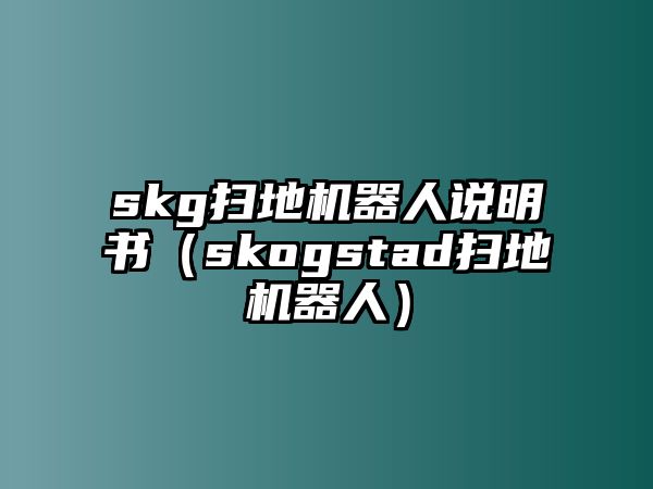 skg掃地機器人說明書（skogstad掃地機器人）