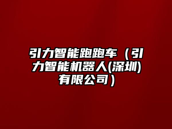 引力智能跑跑車（引力智能機器人(深圳)有限公司）