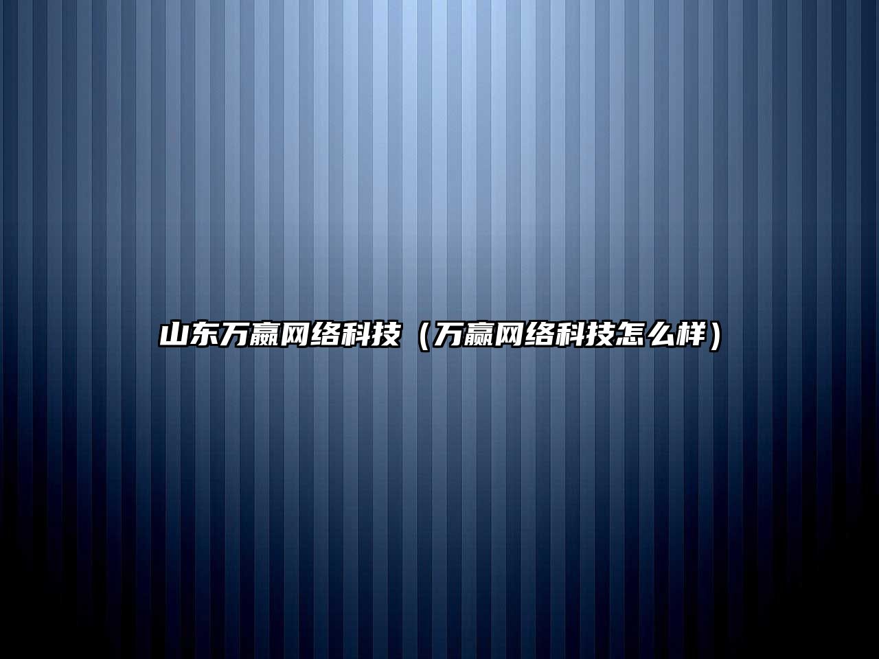 山東萬嬴網(wǎng)絡(luò)科技（萬贏網(wǎng)絡(luò)科技怎么樣）