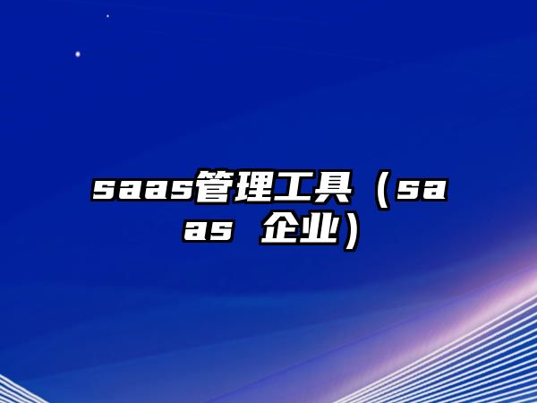 saas管理工具（saas 企業(yè)）