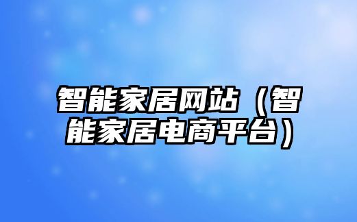 智能家居網(wǎng)站（智能家居電商平臺(tái)）