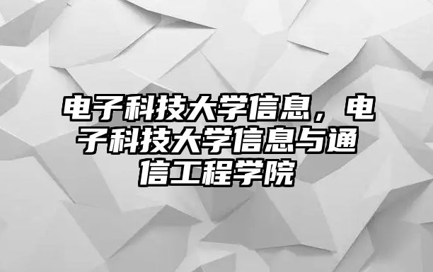 電子科技大學(xué)信息，電子科技大學(xué)信息與通信工程學(xué)院