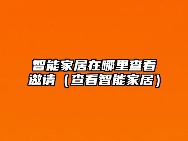 智能家居在哪里查看邀請（查看智能家居）