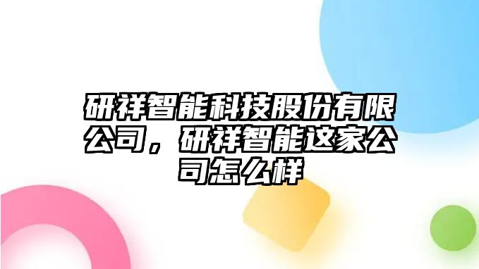 研祥智能科技股份有限公司，研祥智能這家公司怎么樣