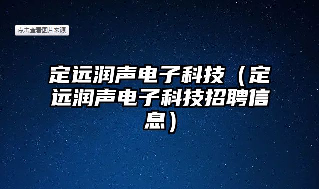 定遠潤聲電子科技（定遠潤聲電子科技招聘信息）