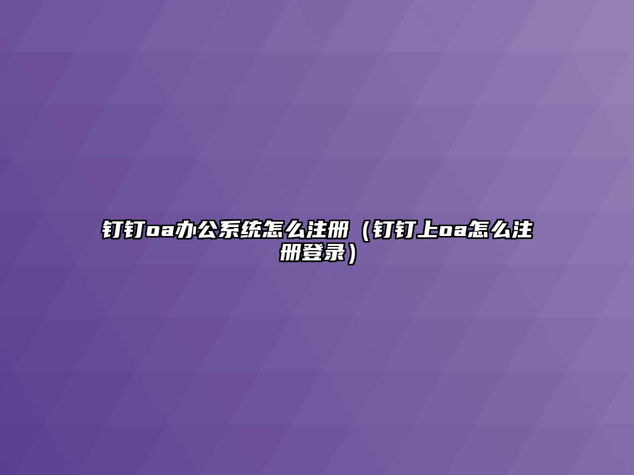 釘釘oa辦公系統(tǒng)怎么注冊（釘釘上oa怎么注冊登錄）