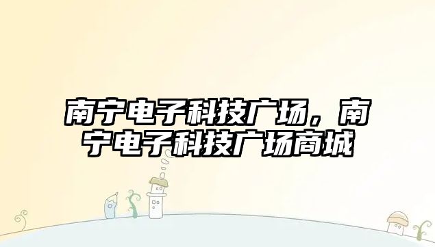 南寧電子科技廣場，南寧電子科技廣場商城