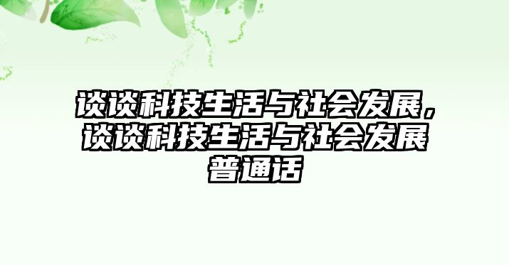 談?wù)効萍忌钆c社會(huì)發(fā)展，談?wù)効萍忌钆c社會(huì)發(fā)展普通話