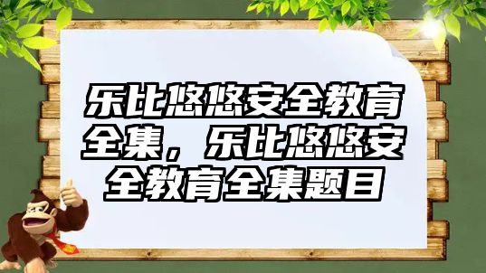 樂比悠悠安全教育全集，樂比悠悠安全教育全集題目