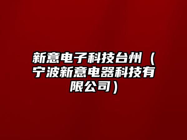 新意電子科技臺州（寧波新意電器科技有限公司）