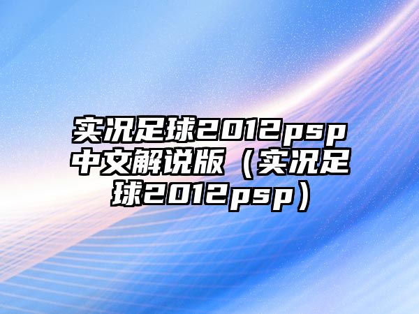 實(shí)況足球2012psp中文解說版（實(shí)況足球2012psp）