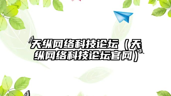 天縱網(wǎng)絡科技論壇（天縱網(wǎng)絡科技論壇官網(wǎng)）