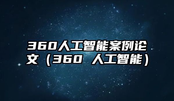 360人工智能案例論文（360 人工智能）