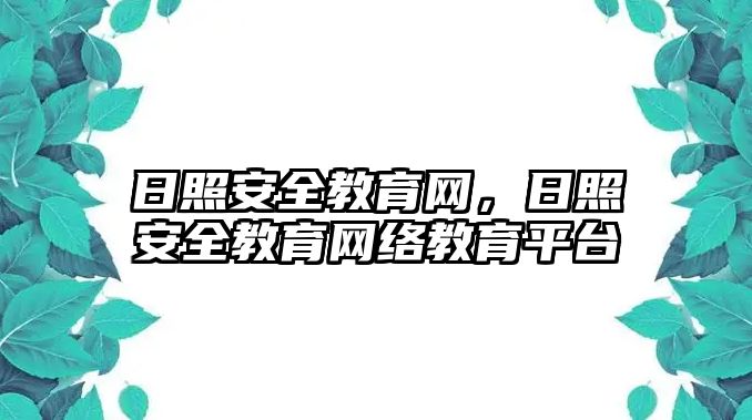 日照安全教育網(wǎng)，日照安全教育網(wǎng)絡教育平臺