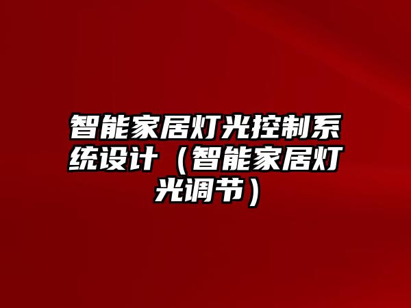 智能家居燈光控制系統(tǒng)設(shè)計(jì)（智能家居燈光調(diào)節(jié)）