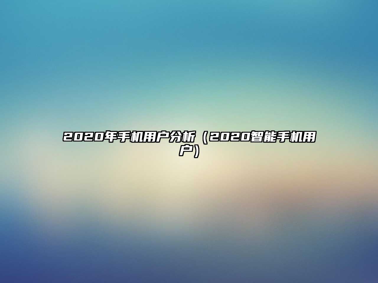 2020年手機用戶分析（2020智能手機用戶）