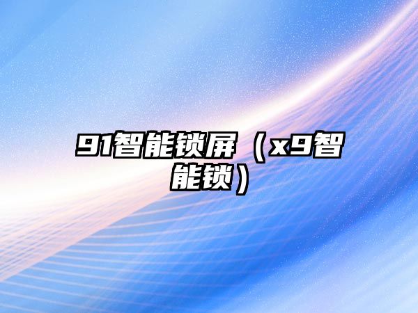 91智能鎖屏（x9智能鎖）