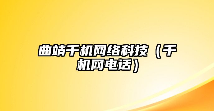 曲靖千機網(wǎng)絡(luò)科技（千機網(wǎng)電話）