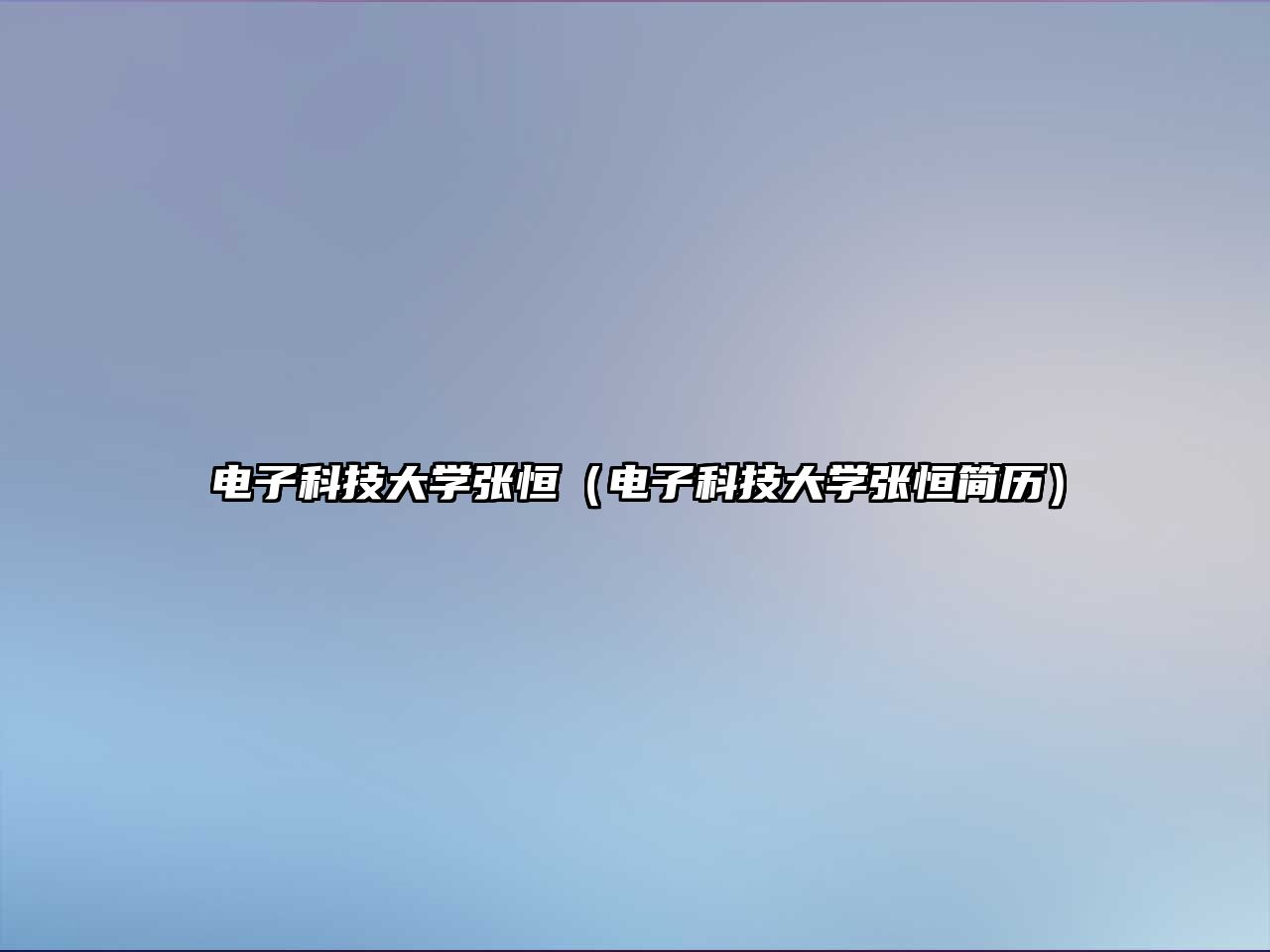 電子科技大學(xué)張恒（電子科技大學(xué)張恒簡(jiǎn)歷）