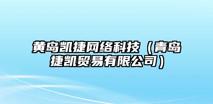 黃島凱捷網(wǎng)絡(luò)科技（青島捷凱貿(mào)易有限公司）