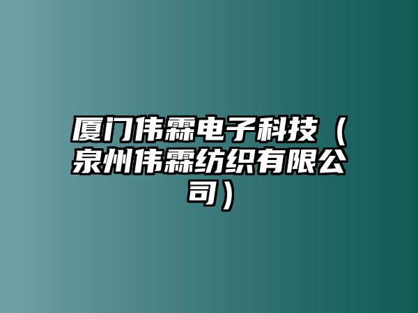 廈門偉霖電子科技（泉州偉霖紡織有限公司）