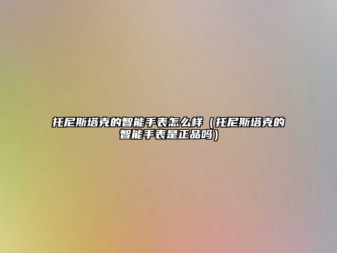 托尼斯塔克的智能手表怎么樣（托尼斯塔克的智能手表是正品嗎）