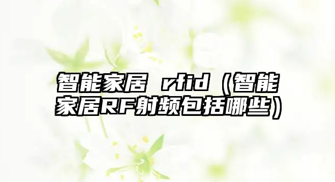 智能家居 rfid（智能家居RF射頻包括哪些）