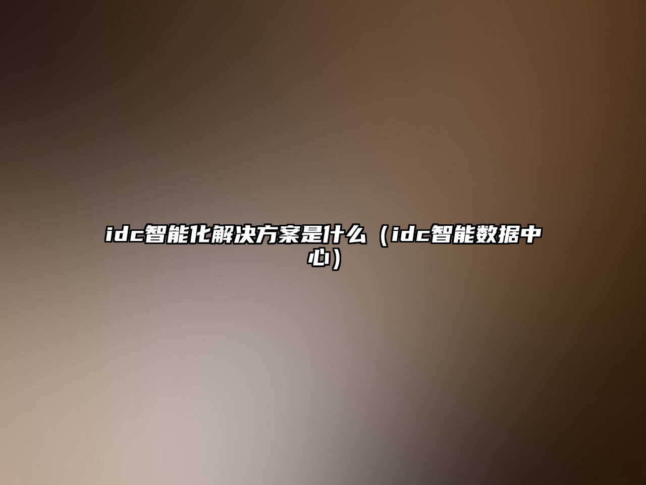 idc智能化解決方案是什么（idc智能數(shù)據(jù)中心）