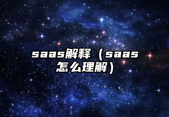 saas解釋（saas怎么理解）