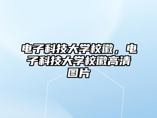 電子科技大學(xué)校徽，電子科技大學(xué)校徽高清圖片