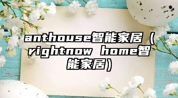 anthouse智能家居（rightnow home智能家居）