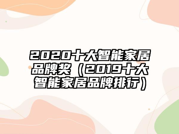 2020十大智能家居品牌獎（2019十大智能家居品牌排行）