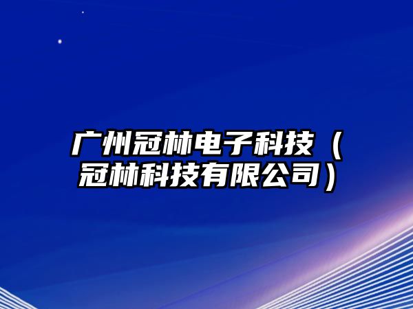 廣州冠林電子科技（冠林科技有限公司）