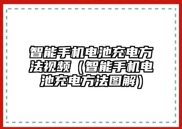 智能手機(jī)電池充電方法視頻（智能手機(jī)電池充電方法圖解）