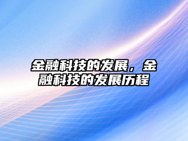 金融科技的發(fā)展，金融科技的發(fā)展歷程