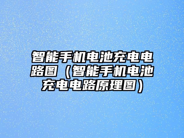 智能手機(jī)電池充電電路圖（智能手機(jī)電池充電電路原理圖）