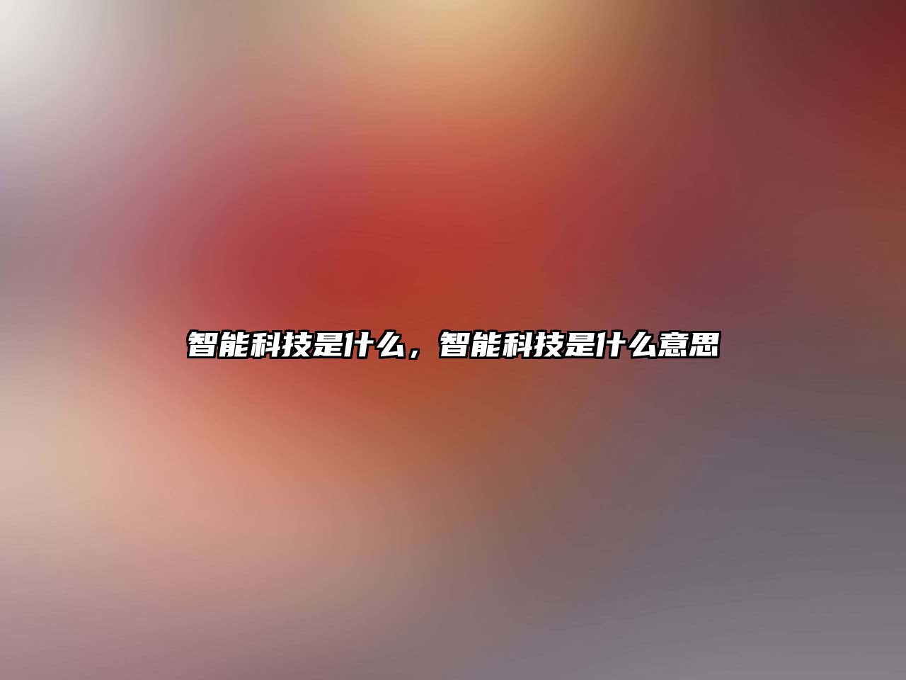 智能科技是什么，智能科技是什么意思