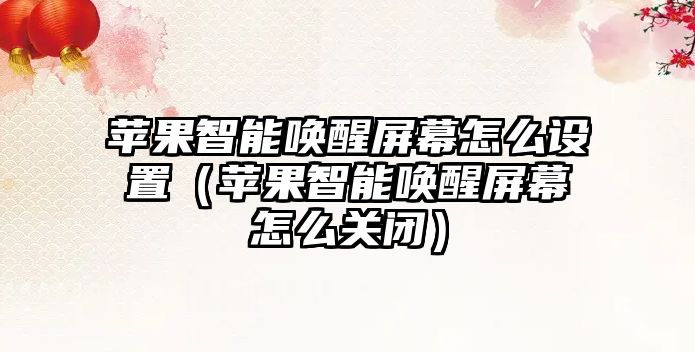 蘋果智能喚醒屏幕怎么設置（蘋果智能喚醒屏幕怎么關閉）