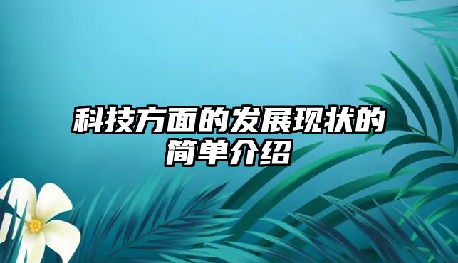 科技方面的發(fā)展現(xiàn)狀的簡單介紹