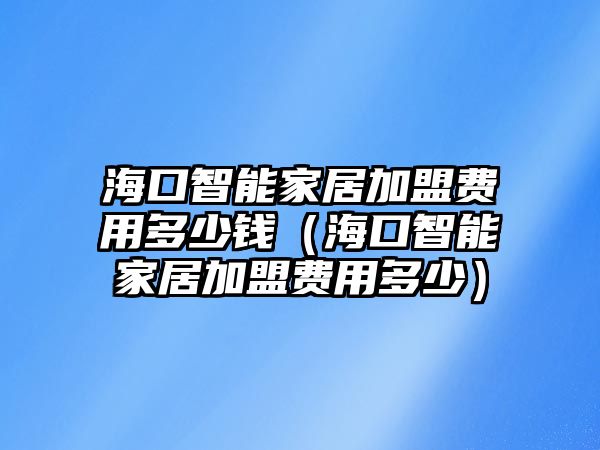 ?？谥悄芗揖蛹用速M(fèi)用多少錢（?？谥悄芗揖蛹用速M(fèi)用多少）