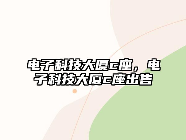 電子科技大廈c座，電子科技大廈c座出售