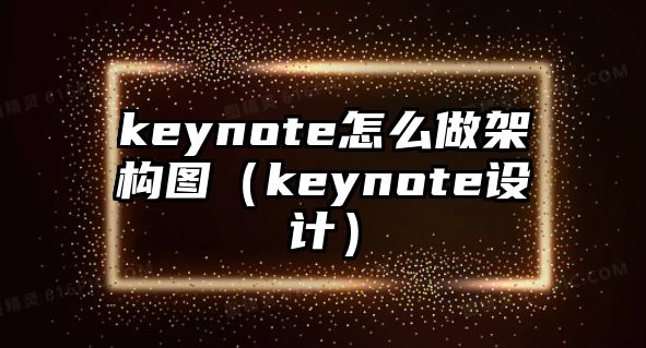 keynote怎么做架構(gòu)圖（keynote設(shè)計(jì)）