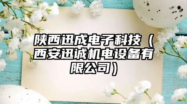 陜西迅成電子科技（西安迅誠機(jī)電設(shè)備有限公司）